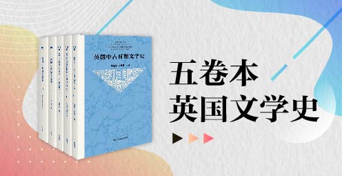 五卷本英国文学史4